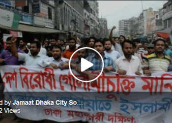 দেশবিরোধী চুক্তির প্রতিবাদে বাংলাদেশ জামায়াতে ইসলামী ঢাকা মহানগরী দক্ষিণের বিক্ষোভ