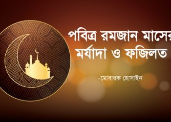 পবিত্র রমজান মাসের মর্যাদা ও ফজিলত