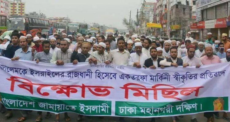 জেরুজালেমকে ইসরাইলের রাজধানী স্বীকৃতির প্রতিবাদে মহনগরী দক্ষিণ জামায়াতের বিক্ষোভ মিছিল