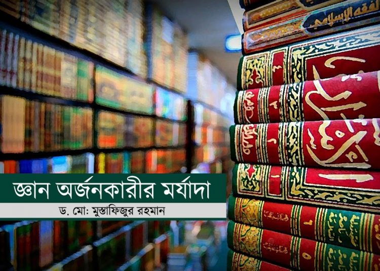 জ্ঞান অর্জনকারীর মর্যাদা