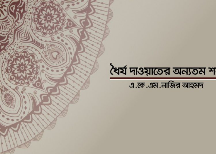 ধৈর্য দাওয়াতের অন্যতম শর্ত
