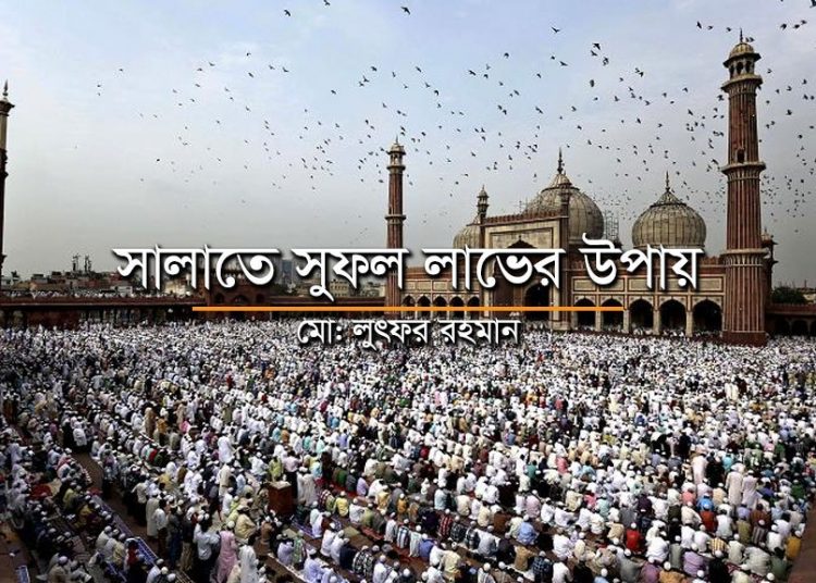সালাতে সুফল লাভের উপায়