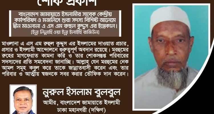 জামায়াত নেতা মাওলানা এ এস এম রুহুল কুদ্দুস এর ইন্তেকালে- নুরুল ইসলাম বুলবুলের শোক