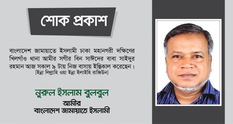 সাইদুর রহমানের ইন্তিকালে ঢাকা মহানগরী দক্ষিণ আমীরের গভীর শোক প্রকাশ