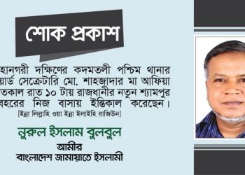 আফিয়া খাতুনের ইন্তিকালে গভীর শোক প্রকাশ