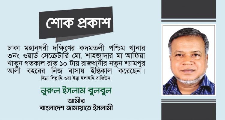 আফিয়া খাতুনের ইন্তিকালে গভীর শোক প্রকাশ