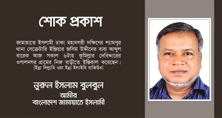 আব্দুল বারেকের মৃত্যুতে ঢাকা মহানগরী দক্ষিণের আমীর নরুল ইসলাম এর গভীর শোক প্রকাশ