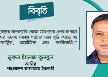 অপকর্মের বোঝা জনগণের ওপর চাপাতে সরকার গ্যাসের দাম বৃদ্ধি করছে – নরুল ইসলাম বুলবুল