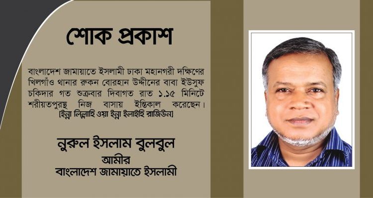 জামায়াত নেতা বোরহান উদ্দীনের পিতার ইন্তিকাল – মহানগরী দক্ষিণ আমীরের শোক
