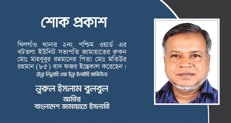 জামায়াত নেতা মাহবুবুর রহমান এর পিতার ইন্তেকালে মহানগরী দক্ষিণের আমীরের শোক প্রকাশ