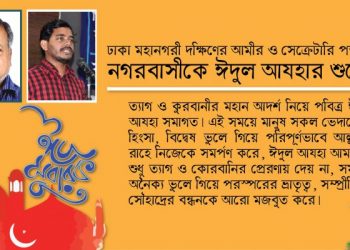 ঢাকা মহানগরী দক্ষিণের আমীর ও সেক্রেটারি পক্ষ থেকে নগরবাসীকে ঈদুল আয্হার শুভেচ্ছা