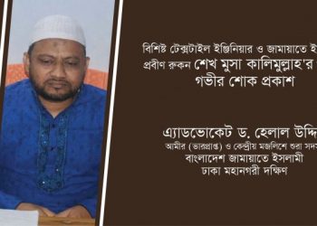 শেখ মুসা কালিমুল্লাহ’র মৃত্যুতে জামায়াত ঢাকা মহানগরীর দক্ষিণ ভারপ্রাপ্ত আমীরের শোক