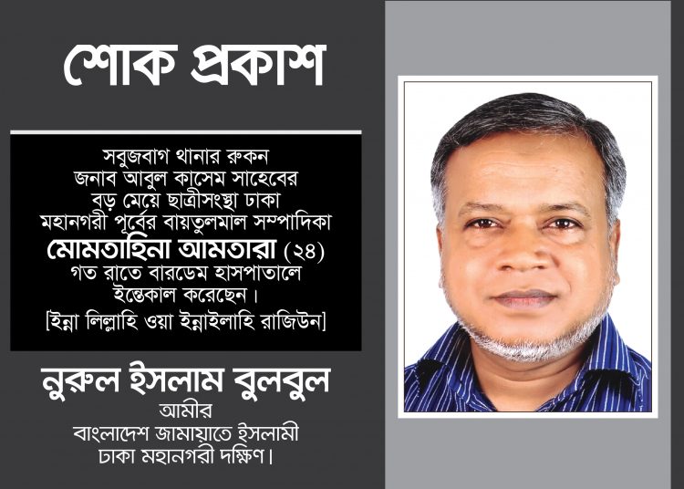 ছাত্রীসংস্থা নেত্রী মোমতাহিনা আনতারা’র অকাল মৃত্যুতে ঢাকা মহানগরী দক্ষিণ জামায়াতের শোক