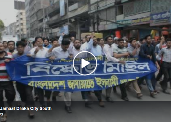 দেশবিরোধী চুক্তির প্রতিবাদে বাংলাদেশ জামায়াতে ইসলামী ঢাকা মহানগরী দক্ষিণের বিক্ষোভ