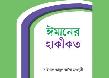 ঈমানের হাকীকত