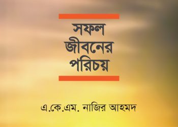 সফল জীবনের পরিচয়