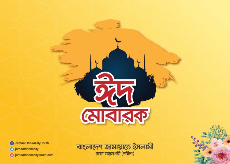 ঈদ শুভেচ্ছায় বৈষম্য ও শোষণমুক্ত সমাজ গঠনের আহবান -ঢাকা মহানগরী দক্ষিণ জামায়াতের