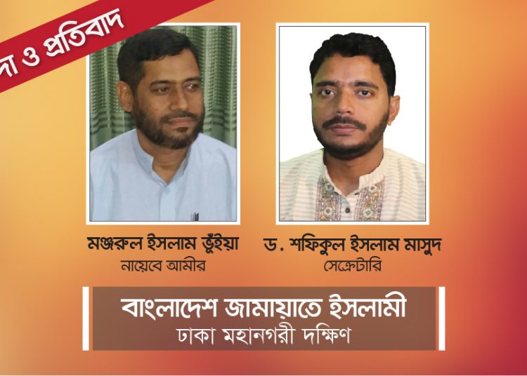 নুরুল ইসলাম বুলবুলের বিরুদ্ধে দায়েরকৃত মিথ্যা মামলা অবিলম্বে প্রত্যাহার করতে হবে- ঢাকা মহানগরী দক্ষিন জামায়াত