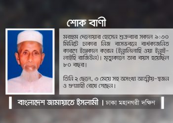 জামায়াত নেতা মাওঃ মনিরুল ইসলামের পিতার ইন্তেকালে ঢাকা মহানগরী দক্ষিণ জামায়াতের শোক