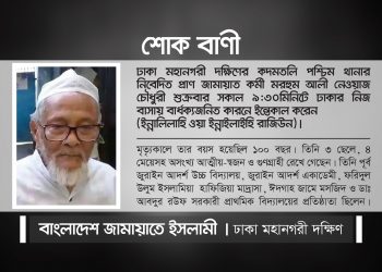 আলী নেওয়াজ চৌধুরীর ইন্তেকালে ঢাকা মহানগরী দক্ষিণ জামায়াতের শোক