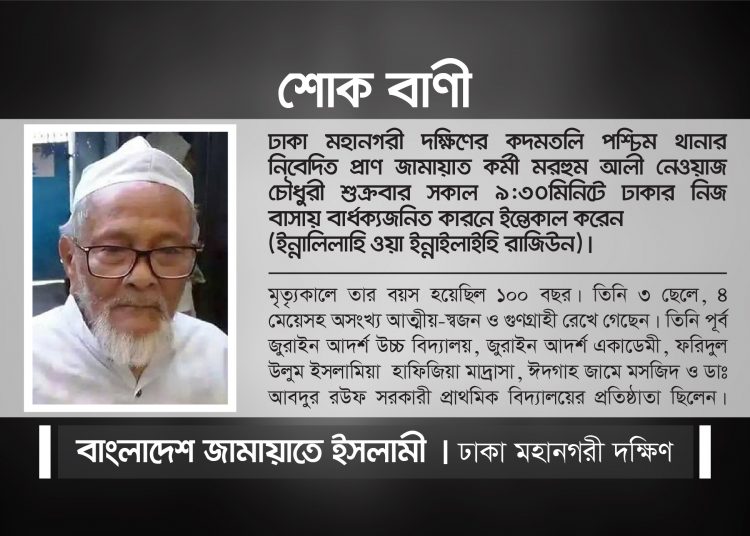 আলী নেওয়াজ চৌধুরীর ইন্তেকালে ঢাকা মহানগরী দক্ষিণ জামায়াতের শোক