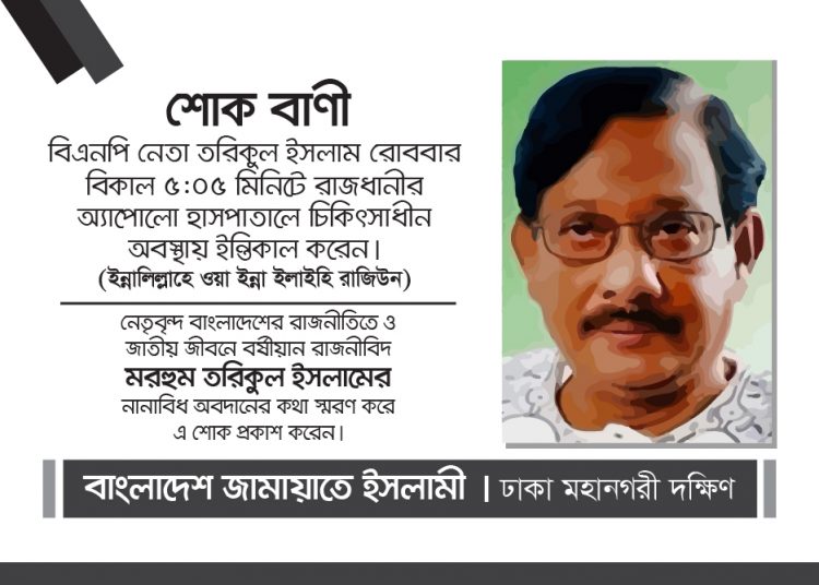 বিএনপি’র স্থায়ী কমিটির সদস্য ও সাবেক মন্ত্রী তরিকুল ইসলামের মৃত্যুতে ঢাকা মহানগরী দক্ষিণ জামায়াতের শোক