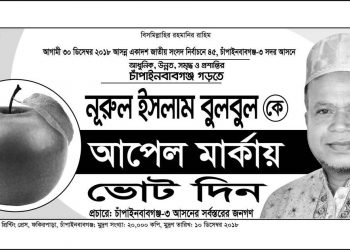আপেল প্রতীক বরাদ্দ পেলেন চাঁপাইনবাবগঞ্জ-৩ (সদর) আসনে জামায়াতের প্রার্থী নুরুল ইসলাম বুলবুল