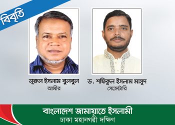 যথাযোগ্য মর্যাদায় মহান স্বাধীনতা ও জাতীয় দিবস উৎযাপনের জন্য নগরবাসীকে ঢাকা মহানগরী দক্ষিণ জামায়াতের আহবান