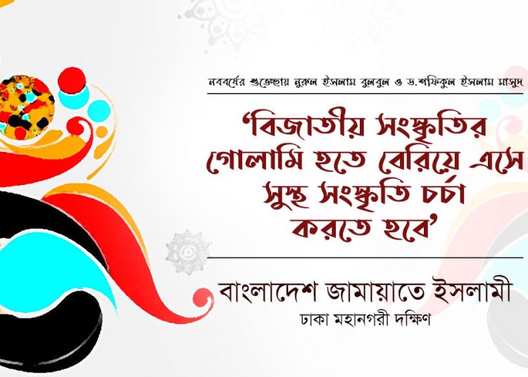 ‘বিজাতীয় সংস্কৃতির গোলামি হতে বেরিয়ে এসে সুস্থ সংস্কৃতি চর্চা করতে হবে’
