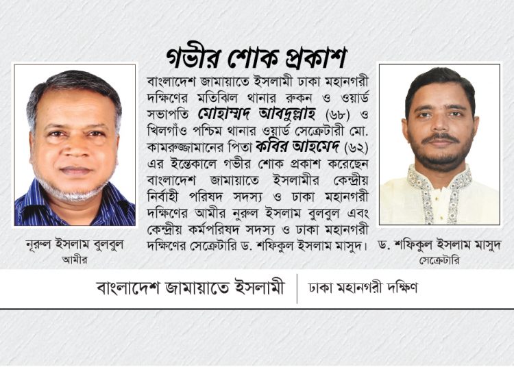 মোহাম্মদ আবদুল্লাহ ও কবির আহমেদ এর ইন্তেকালে ঢাকা মহানগরী দক্ষিণ জামায়াতের শোক