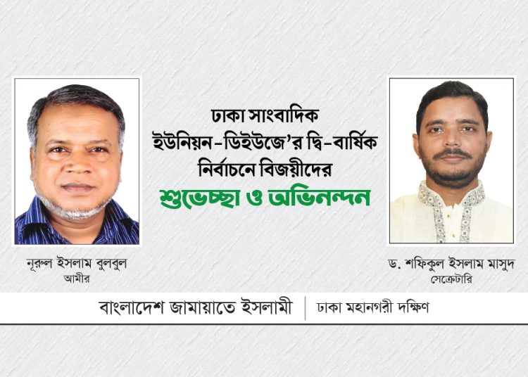 ঢাকা সাংবাদিক ইউনিয়ন দ্বি-বার্ষিক নির্বাচনে বিজয়ীদের শুভেচ্ছা ও অভিনন্দন