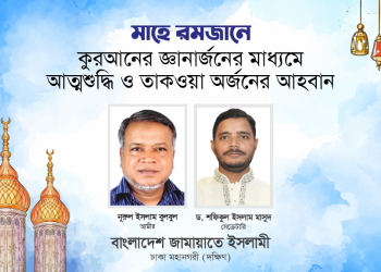 মাহে রমজানে কুরআনের জ্ঞানার্জনের মাধ্যমে আত্মশুদ্ধি ও তাকওয়া অর্জনের আহবান -নুরুল ইসলাম বুলবুল ও ড. শফিকুল ইসলাম মাসুদ