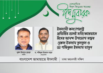 ইসলামী কল্যাণরাষ্ট্র প্রতিষ্ঠিত হলেই সত্যিকারভাবে ঈদের আনন্দ উপভোগ সম্ভব -নূরুল ইসলাম বুলবুল ও ডঃ শফিকুল ইসলাম মাসুদ