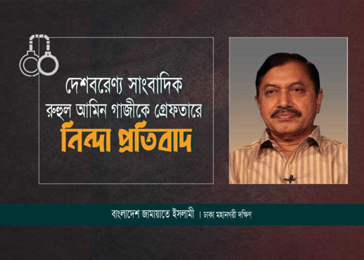 দেশবরেণ্য সাংবাদিক রুহুল আমিন গাজীকে গ্রেফতারে ঢাকা মহানগরী দক্ষিণ জামায়াতের নিন্দা প্রতিবাদ