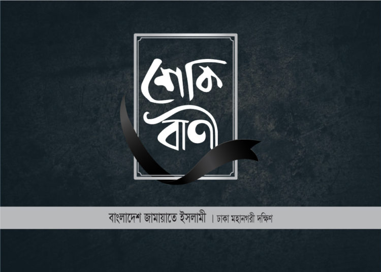 বর্ষীয়ান জামায়াত নেতা মাষ্টার শহিদুল হকের ইন্তেকালে ঢাকা মহানগরী দক্ষিণ জামায়াতের শোক