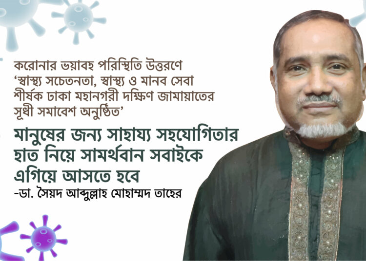 Jamaat Dhaka City South holds well-wishers’ meeting to overcome Covid-19 crisis Jamaat nayeb-e -ameer Dr. Taher urged everyone to provide with help to corona affected people