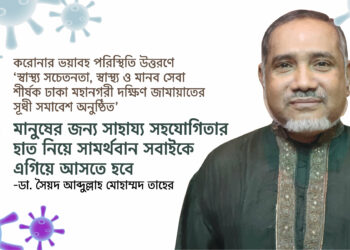 মানুষের জন্য সাহায্য সহযোগিতার হাত নিয়ে সামর্থবান সবাইকে এগিয়ে আসতে হবে – ডা. সৈয়দ আব্দুল্লাহ মোহাম্মদ তাহের