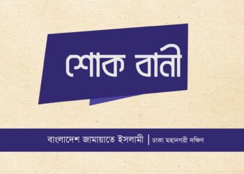 অধ্যাপক ড. আব্দুল মান্নানের চাচা’র ইন্তেকালে ঢাকা মহানগরী দক্ষিণ জামায়াতের শোক