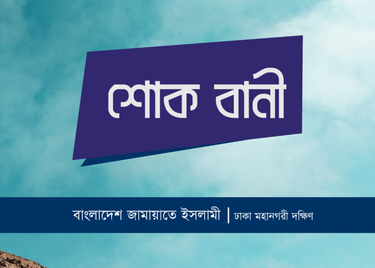 কৃষিবিদ ডঃ মোঃ সিরাজুল ইসলামের ইন্তেকালে ঢাকা মহানগরী দক্ষিণ জামায়াতের শোক