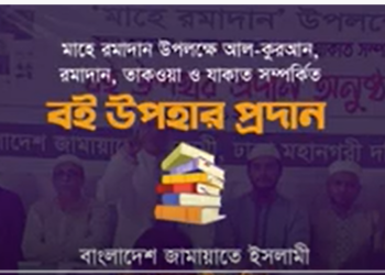 রমাদান উপলক্ষ্যে কুরআন ও ইসলামী বই বিতরণ