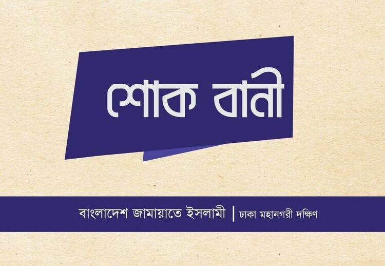 এড. আজমত হোসাইনের পিতার ইন্তেকালে ঢাকা দক্ষিণ জামায়াতের শোক