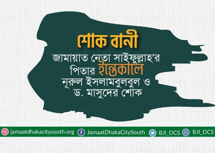 জামায়াত নেতা সাইফুল্লাহ’র পিতার ইন্তেকালে নূরুল ইসলাম বুলবুল ও ড. মাসুদের শোক