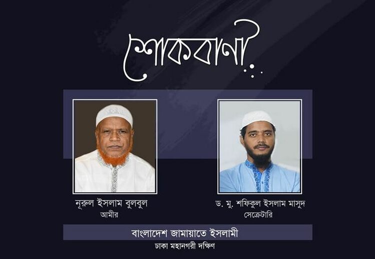 এড. মুজাহিদুল ইসলামের মাতার ইন্তেকালে মহানগরী দক্ষিণ জামায়াতের শোক