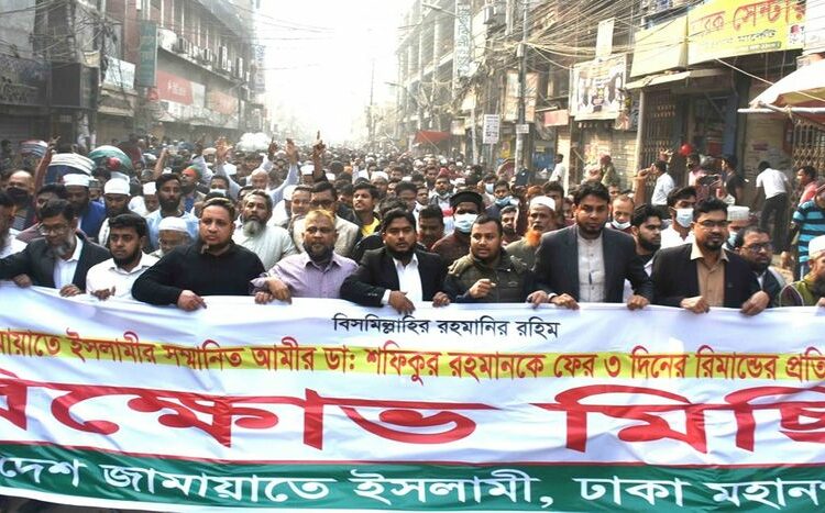 জামায়াত আমীর ডা. শফিকুর রহমানকে বার বার রিমান্ডে নেওয়ার প্রতিবাদে বিক্ষোভ মিছিল