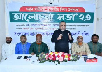 ঢাকা মহানগরী দক্ষিণ জামায়াতের স্বাধীনতা দিবসের আলোচনা সভা অনুষ্ঠিত