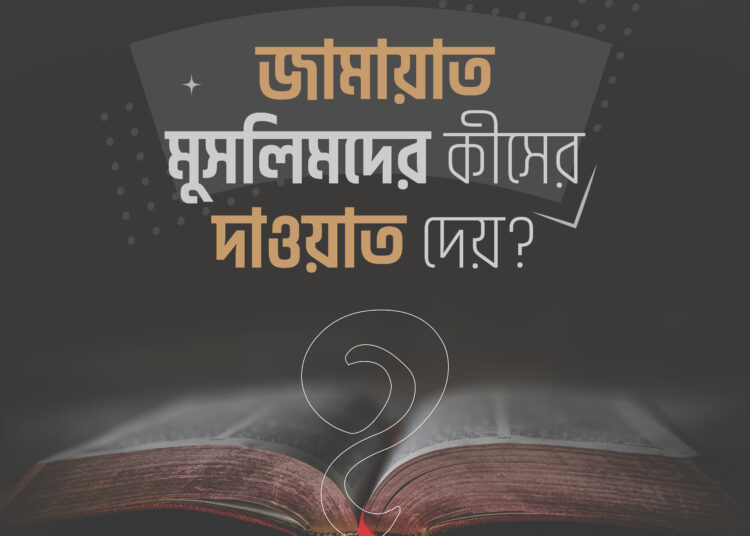 জামায়াত মুসলিমদের কীসের দাওয়াত দেয়?