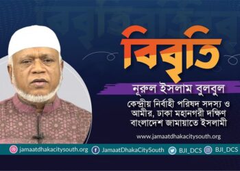রাজধানীর বঙ্গবাজার কমপ্লেক্সে ভয়াবহ অগ্নিকান্ডের ঘটনায় গভীর উদ্বেগ প্রকাশ ঢাকা মহানগরী দক্ষিণ জামায়াতের