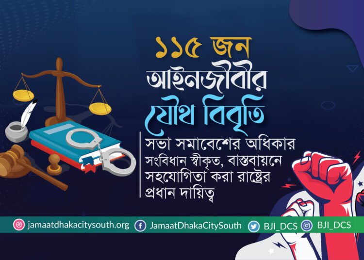 ১১৫ জন আইনজীবীর যৌথ বিবৃতি