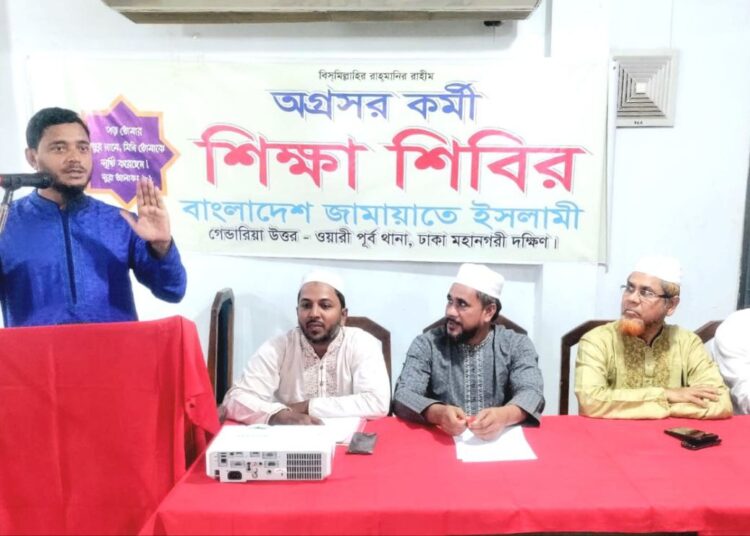 জামায়াতে ইসলামী ঢাকা মহানগরীর দক্ষিণের অগ্রসর কর্মী শিক্ষাশিবির অনুষ্ঠিত