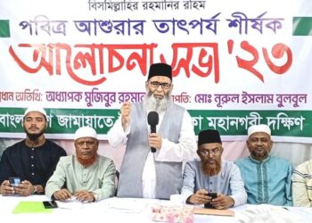 ঢাকা মহানগরী দক্ষিণ জামায়াতের আশুরার তাৎপর্য শীর্ষক আলোচনা সভা অনুষ্ঠিত